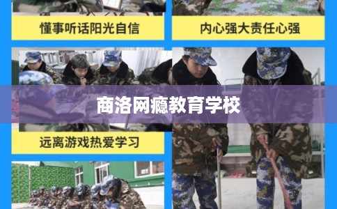 商洛网瘾教育学校 商洛网瘾教育学校