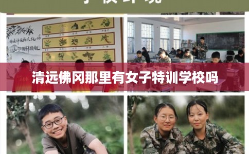 清远佛冈那里有女子特训学校吗