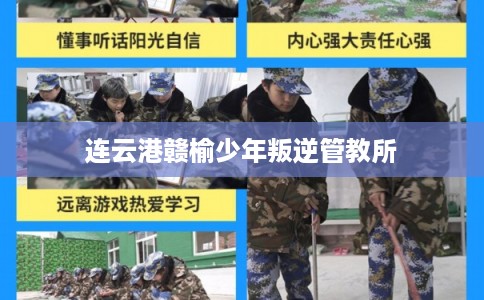 连云港赣榆少年叛逆管教所