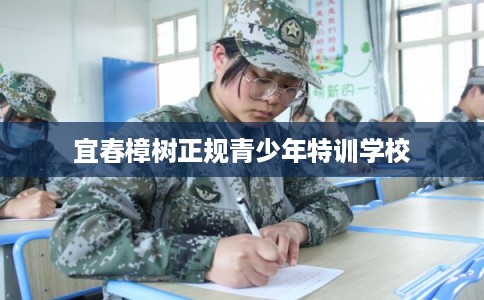 宜春樟树正规青少年特训学校