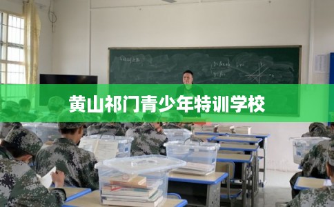 黄山祁门青少年特训学校
