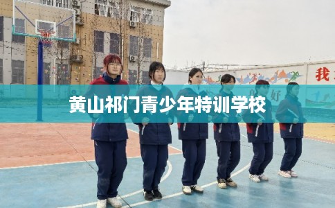 黄山祁门青少年特训学校