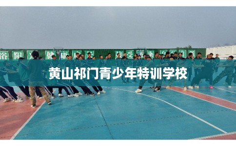 黄山祁门青少年特训学校