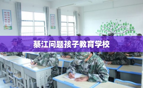 綦江问题孩子教育学校