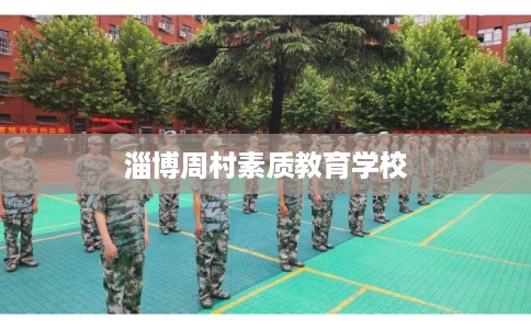 淄博周村素质教育学校 淄博周村素质教育学校