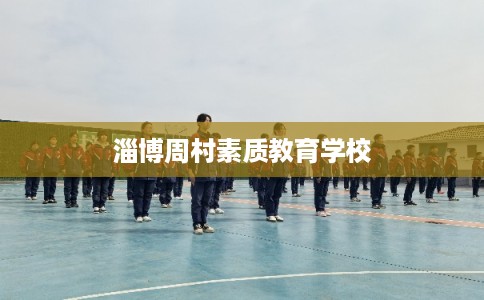 淄博周村素质教育学校 淄博周村素质教育学校