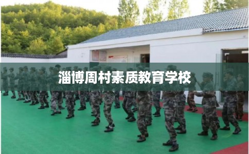 淄博周村素质教育学校 淄博周村素质教育学校