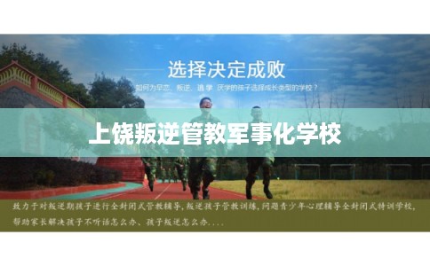 上饶叛逆管教军事化学校