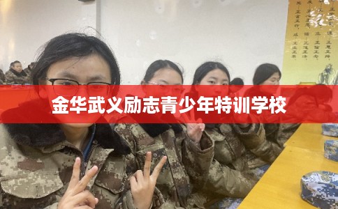 金华武义励志青少年特训学校