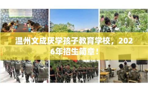 温州文成厌学孩子教育学校，2026年招生简章！
