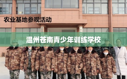 温州苍南青少年训练学校 温州苍南青少年训练学校