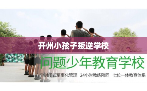 开州小孩子叛逆学校 开州小孩子叛逆学校