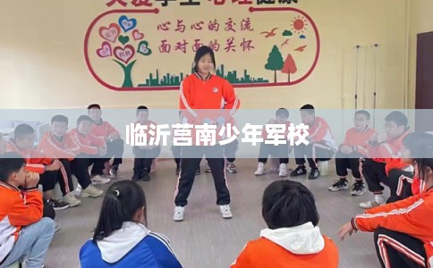 临沂莒南少年军校
