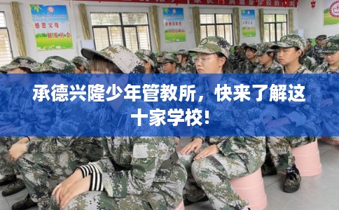 承德兴隆少年管教所,快来了解这十家学校! 承德兴隆少年管教所,快来了解这十家学校!