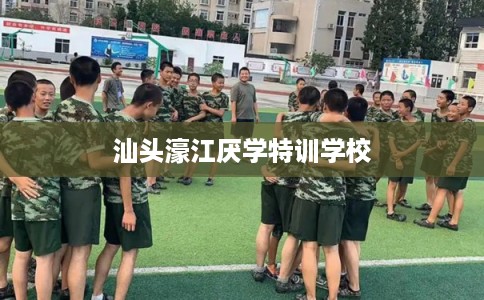 汕头濠江厌学特训学校