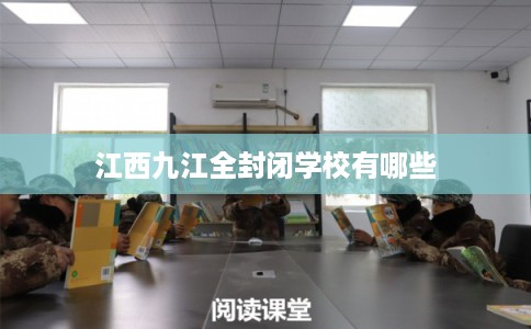 江西九江全封闭学校有哪些