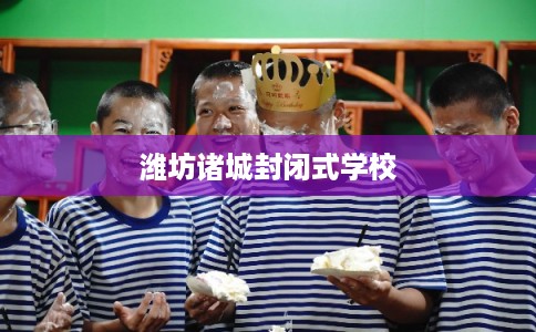 潍坊诸城封闭式学校