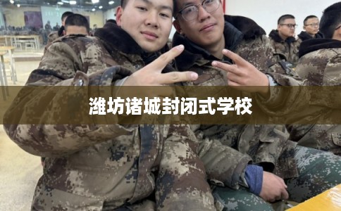 潍坊诸城封闭式学校