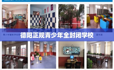 德阳正规青少年全封闭学校