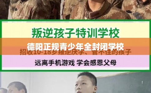 德阳正规青少年全封闭学校