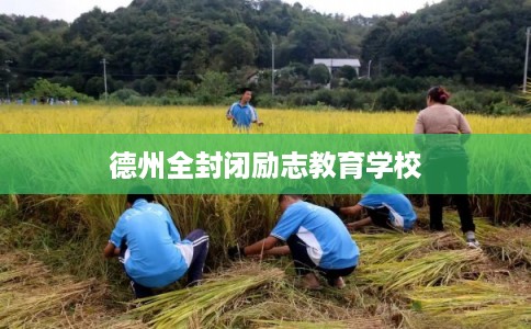 德州全封闭励志教育学校