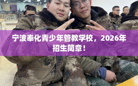 宁波奉化青少年管教学校，2026年招生简章！