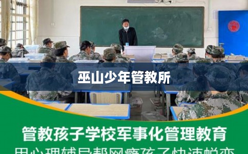巫山少年管教所 巫山少年管教所
