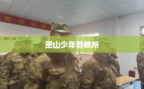 巫山少年管教所 巫山少年管教所
