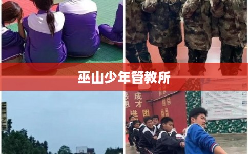 巫山少年管教所 巫山少年管教所