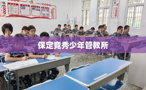 保定竞秀少年管教所