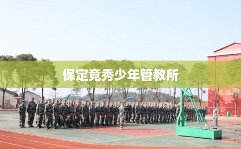 保定竞秀少年管教所