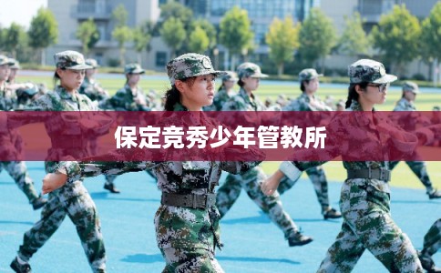 保定竞秀少年管教所