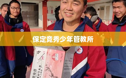 保定竞秀少年管教所