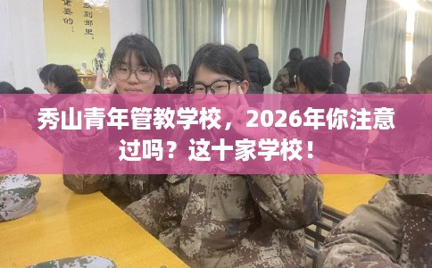 秀山青年管教学校,2026年你注意过吗?这十家学校! 秀山青年管教学校,2026年你注意过吗?这十家学校!