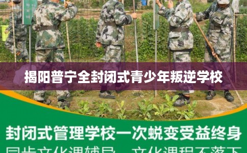 揭阳普宁全封闭式青少年叛逆学校