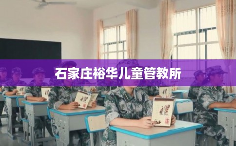 石家庄裕华儿童管教所