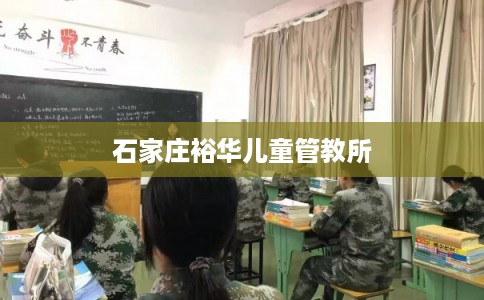 石家庄裕华儿童管教所