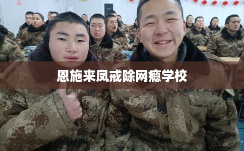 恩施来凤戒除网瘾学校