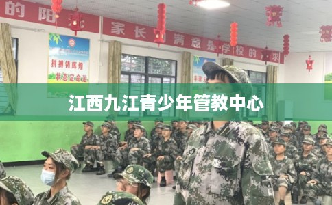 江西九江青少年管教中心 江西九江青少年管教中心