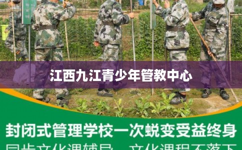 江西九江青少年管教中心 江西九江青少年管教中心