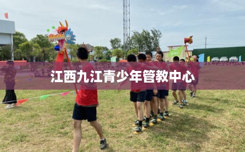 江西九江青少年管教中心