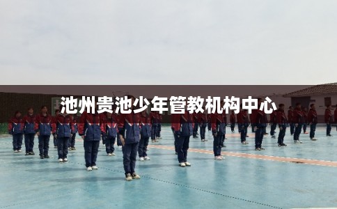 池州贵池少年管教机构中心