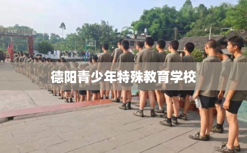 德阳青少年特殊教育学校 德阳青少年特殊教育学校