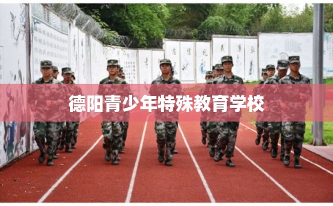 德阳青少年特殊教育学校 德阳青少年特殊教育学校