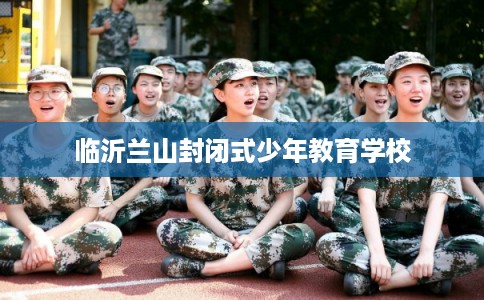 临沂兰山封闭式少年教育学校