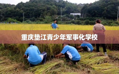 重庆垫江青少年军事化学校