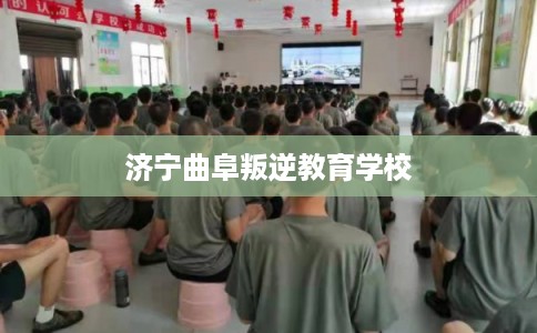 济宁曲阜叛逆教育学校