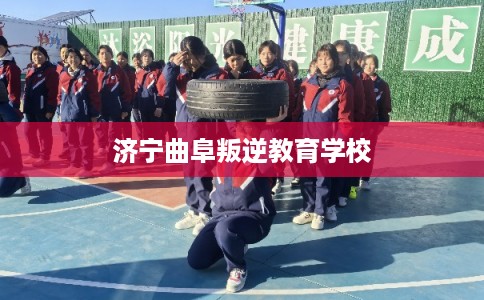 济宁曲阜叛逆教育学校