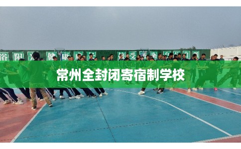 常州全封闭寄宿制学校