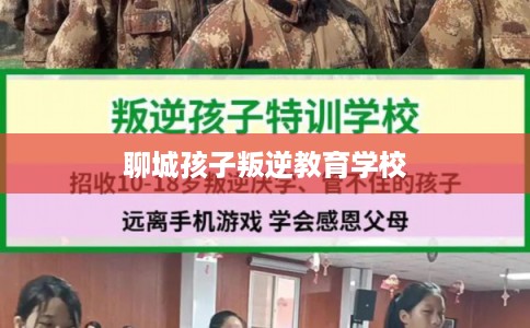 聊城孩子叛逆教育学校